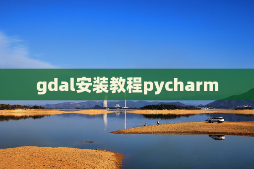 gdal安装教程pycharm